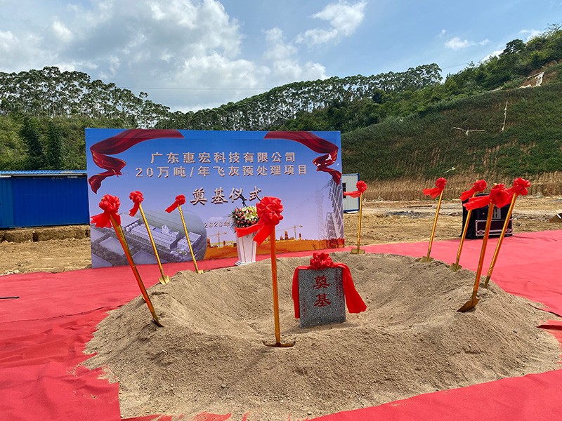 广东惠宏科技飞灰处理项目